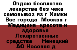 Отдаю бесплатно лекарства без чека, самовывоз из г.Химки - Все города, Москва г. Медицина, красота и здоровье » Лекарственные средства   . Ненецкий АО,Носовая д.